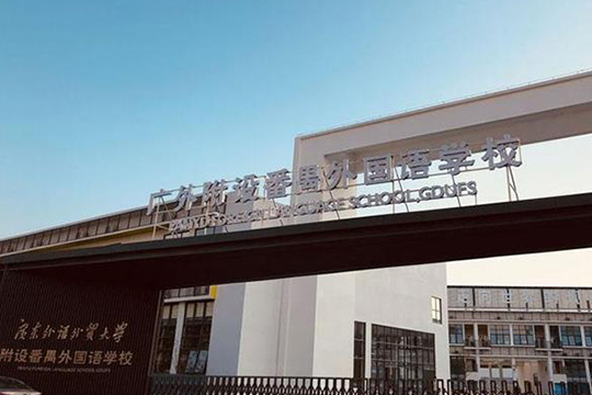 廣東外語外貿大學附設番禺外國語學校